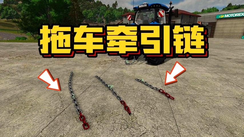 拖车牵引链 v1.0