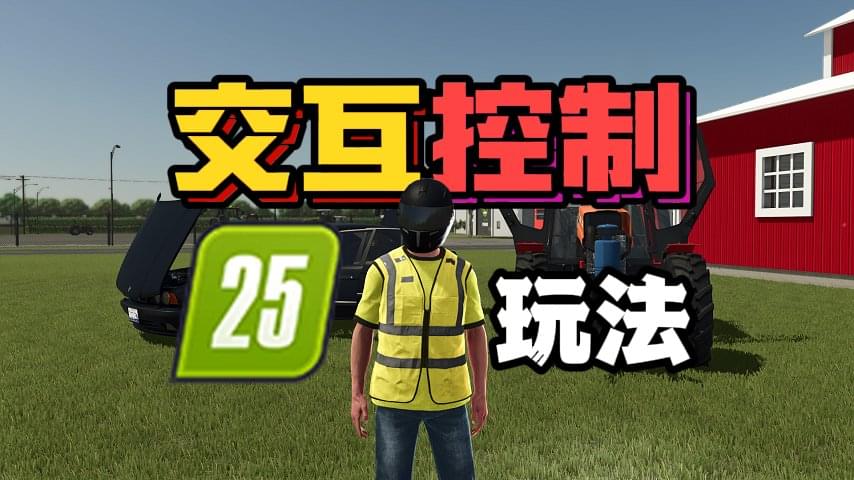 模拟农场25-交互控制模组