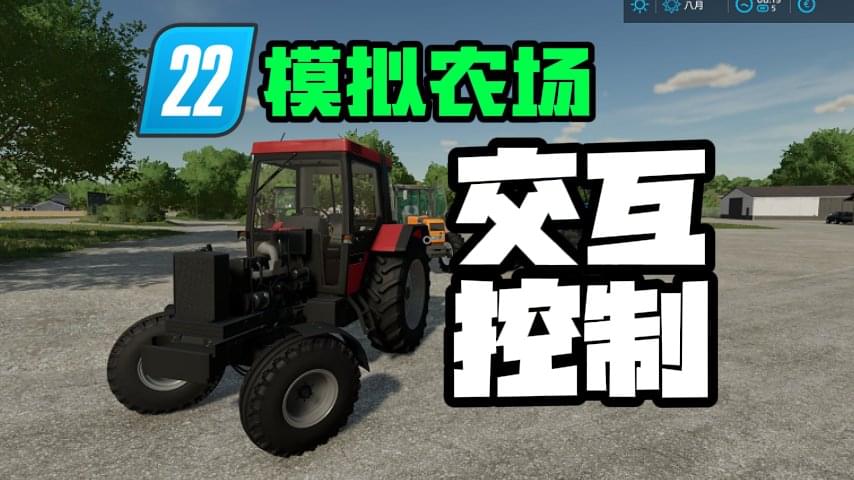 模拟农场22-交互控制模组