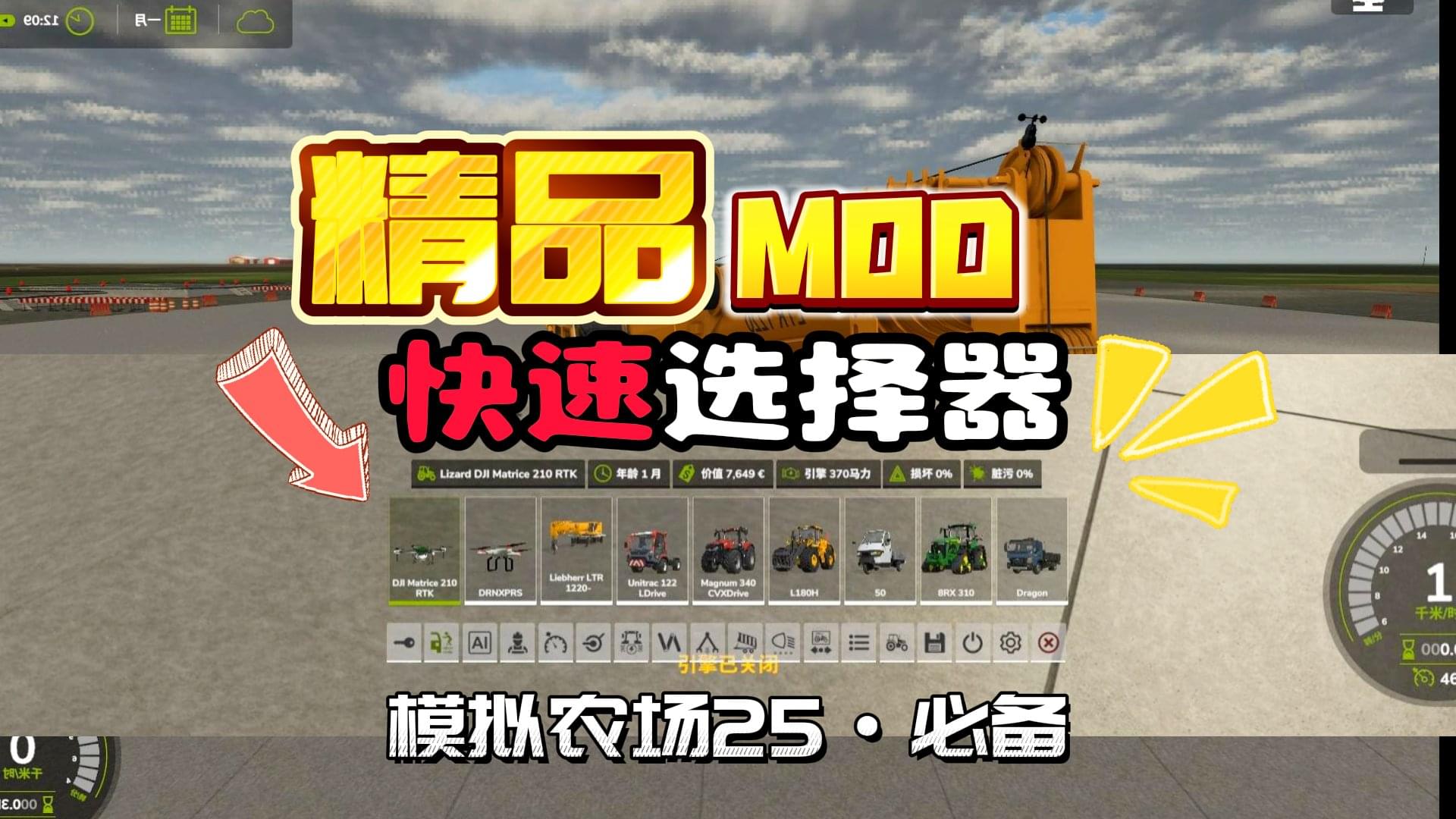 模拟农场25-快速选择器 模组