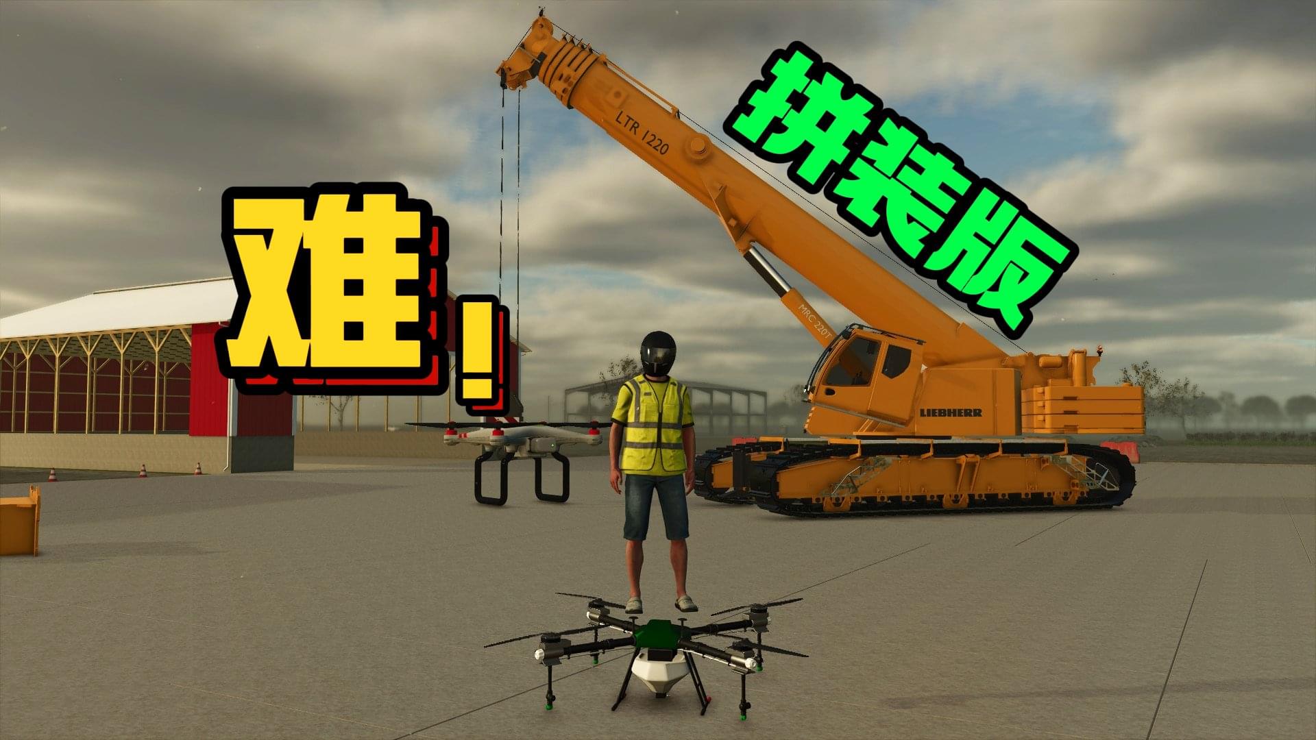 模拟农场25-无人机+拼装起重机