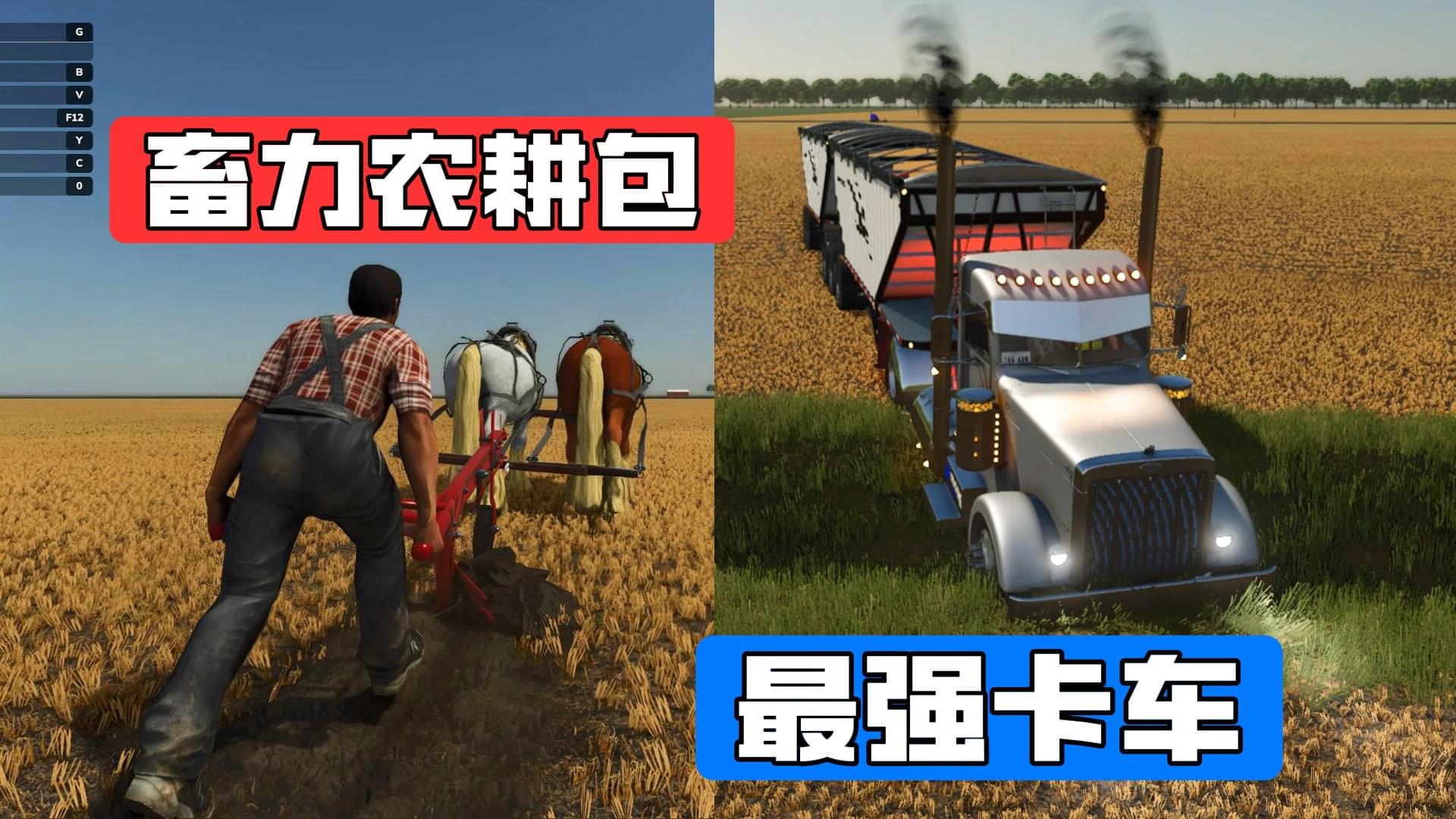 畜力农耕包+最强卡车模组