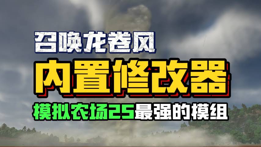模拟农场25最强内置修改器【涵盖游戏所有必备功能】