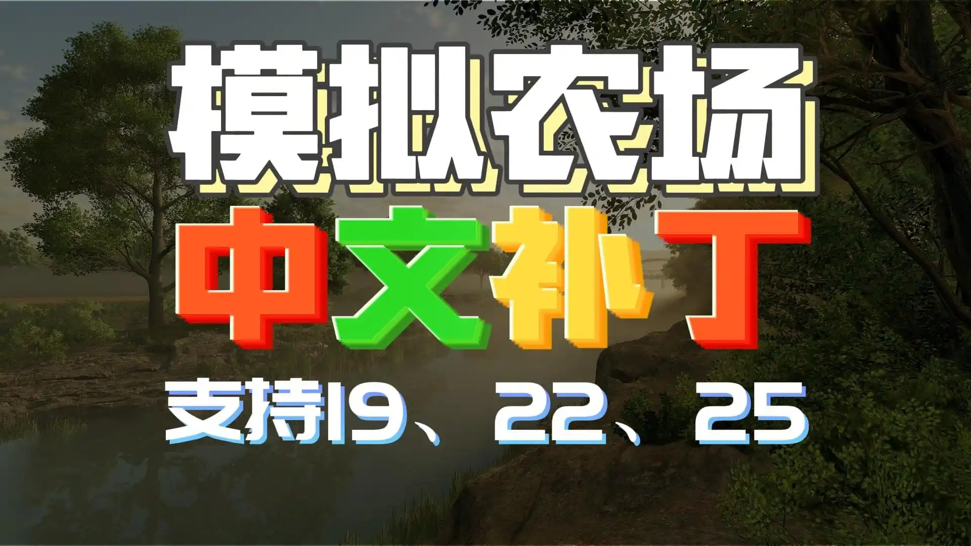 【中文补丁】字体增强包 v1.0----------点击获取