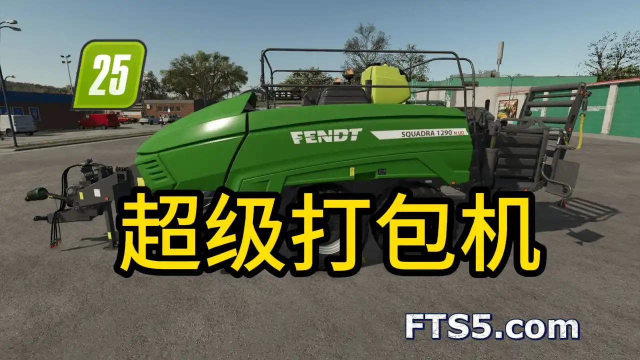 超级打包机丨9倍容量草捆丨麦赛福格森 2370 UHD v1.0