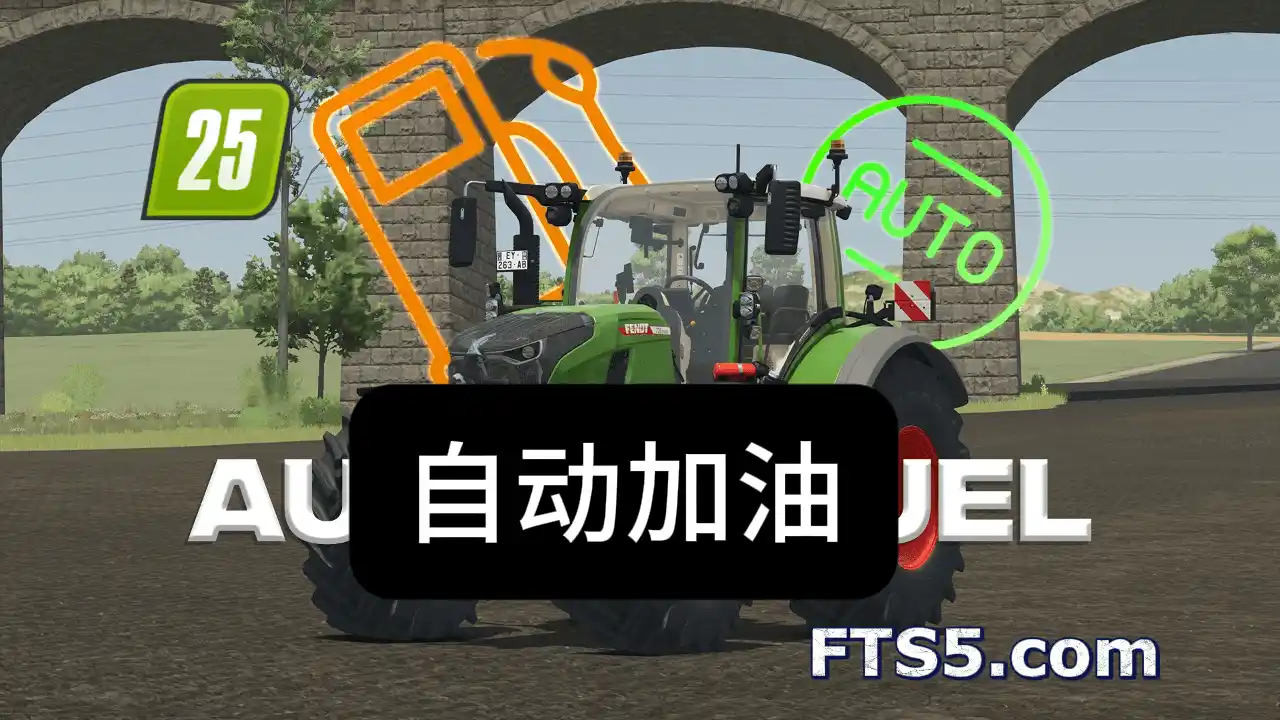 载具自动加油 v1.0