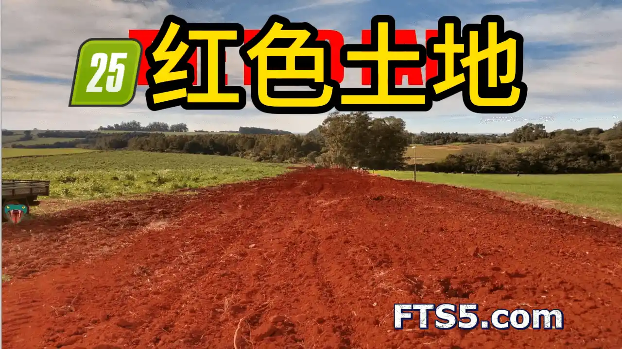 红色土地 v1.0