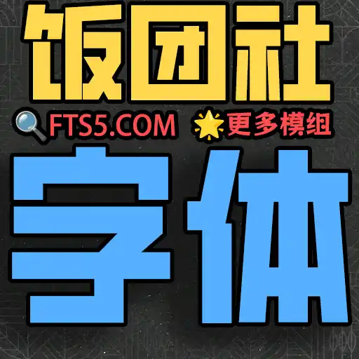 模拟农场25字体库 v1.0.0.6