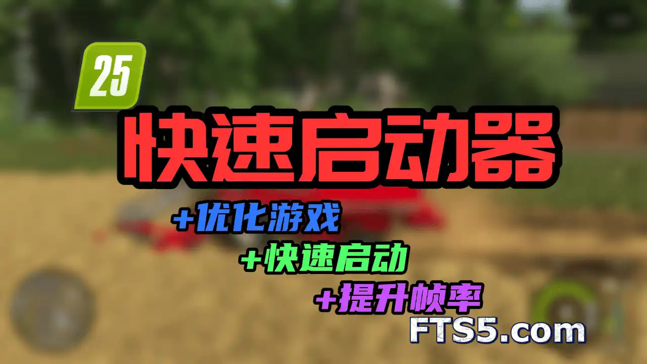 提高游戏帧率丨模拟农场25快速启动器 BETA 版本