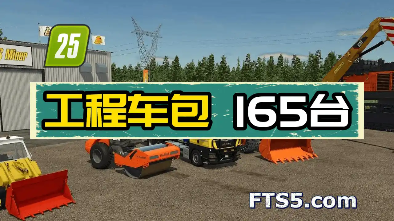 模拟农场25丨工程车模组包(共165款)