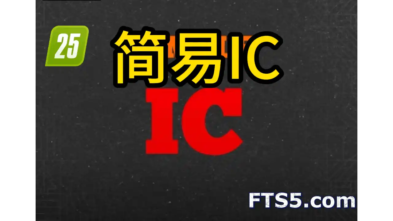 (简易IC)简易互动控制