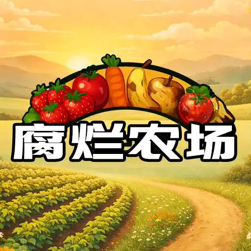 腐烂农场BETA v0.9