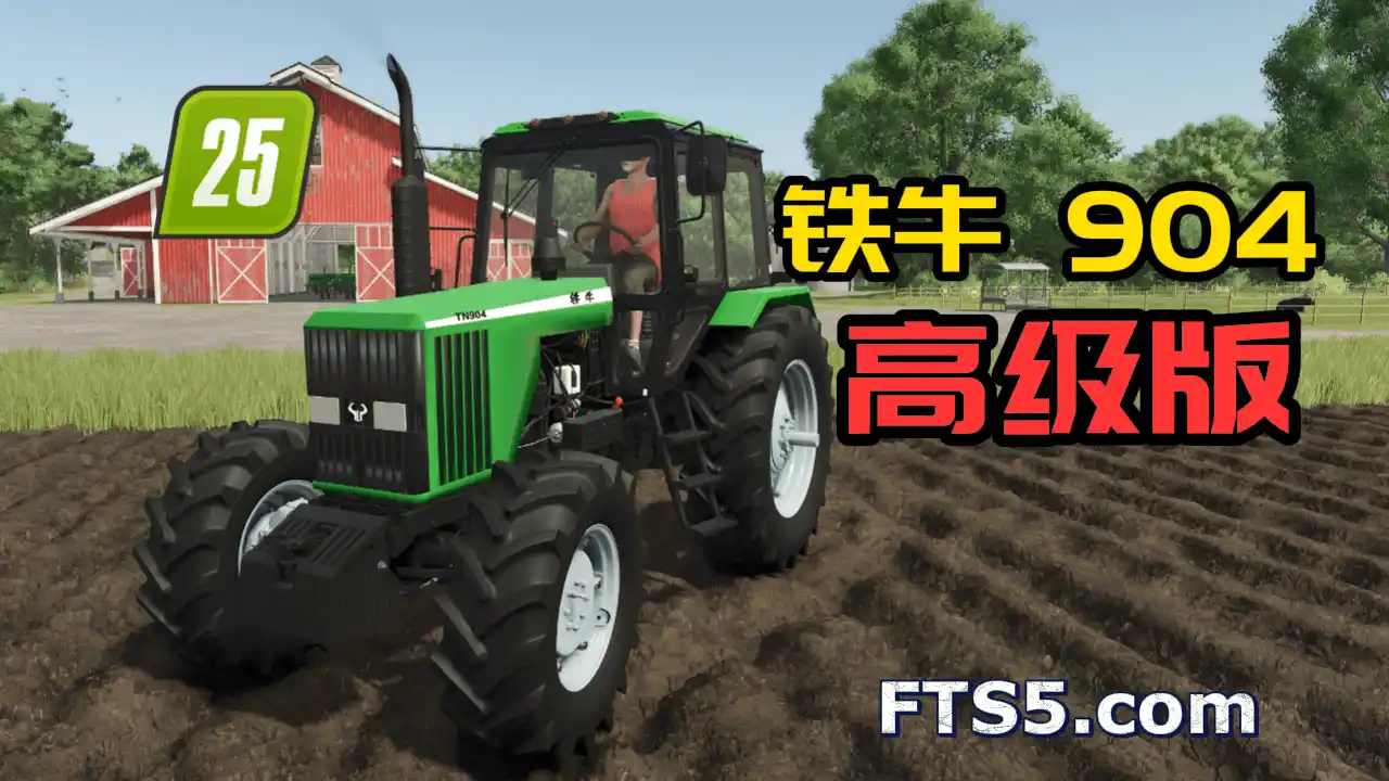 [高级版]铁牛 904 拖拉机
