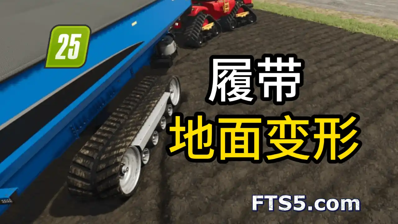 履带载具地面变形 v1.0