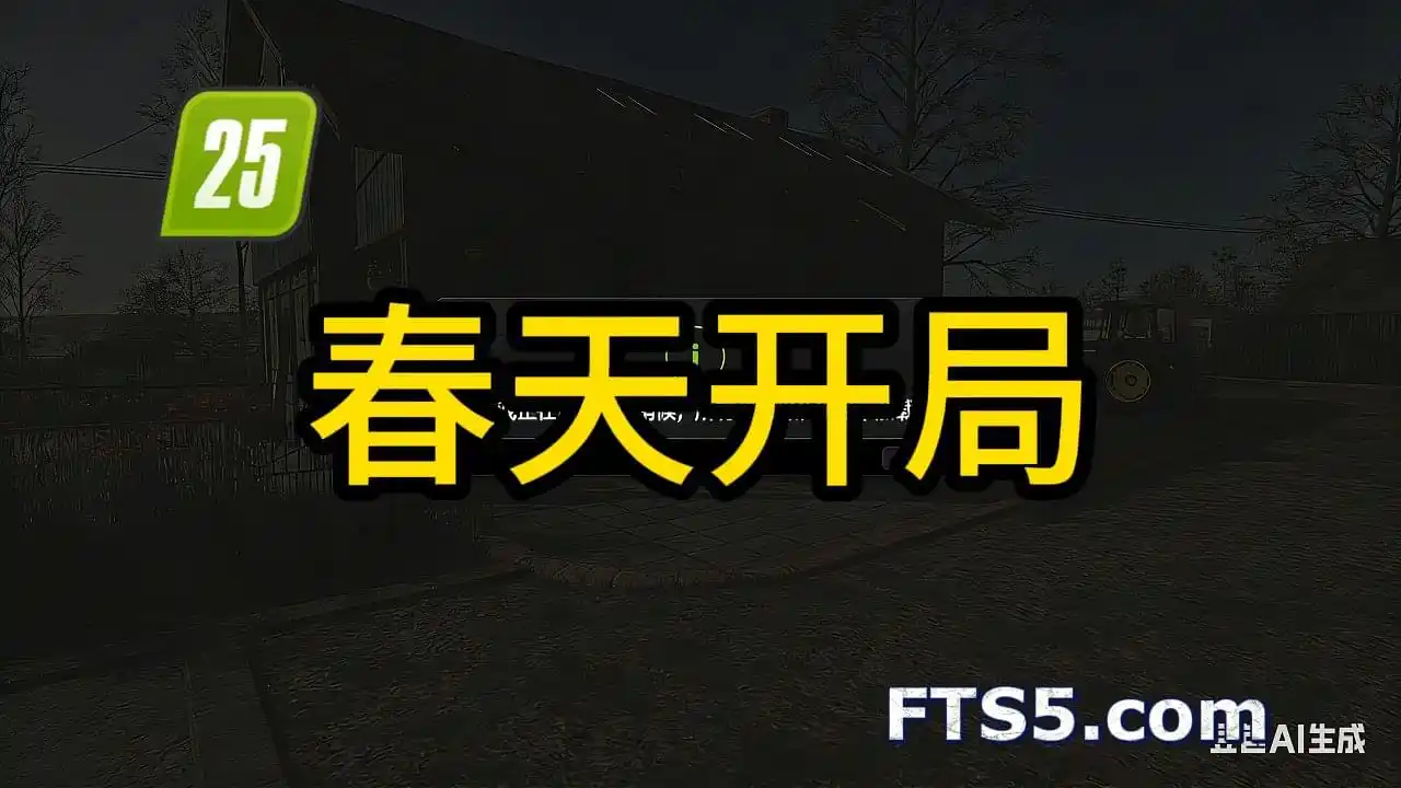 春季开局 v1.0