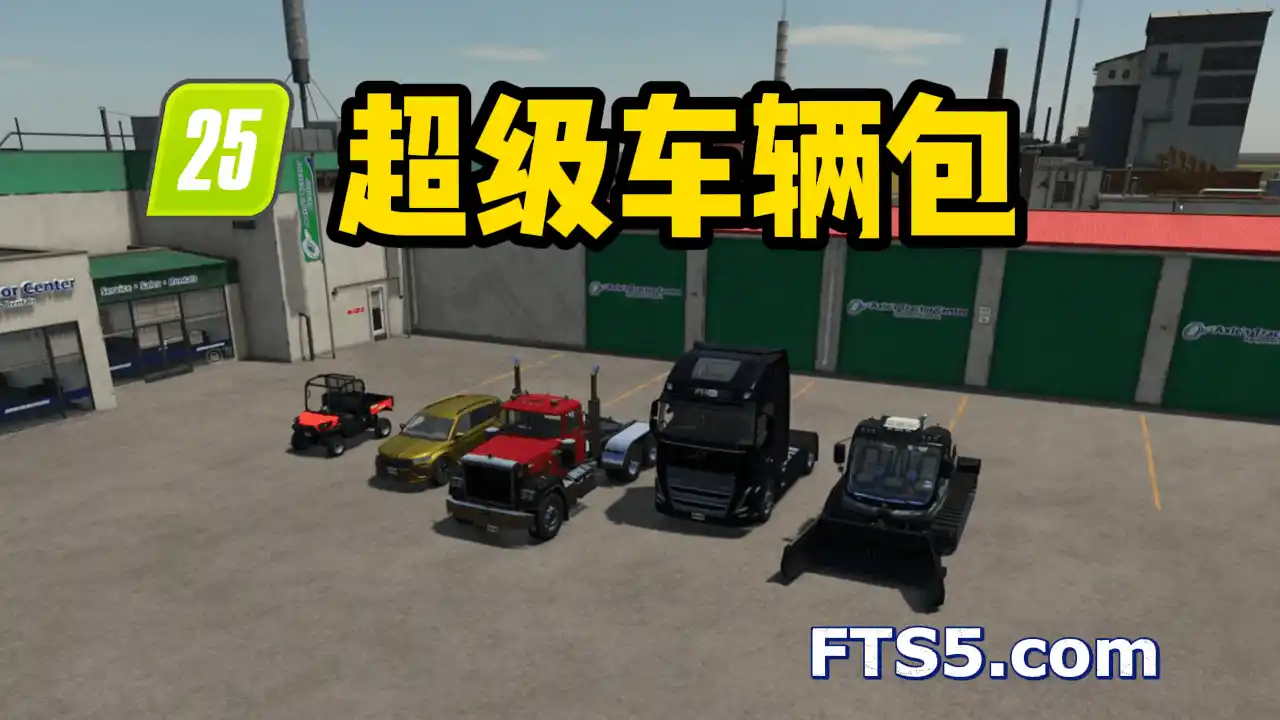 超级车辆包 v1.0