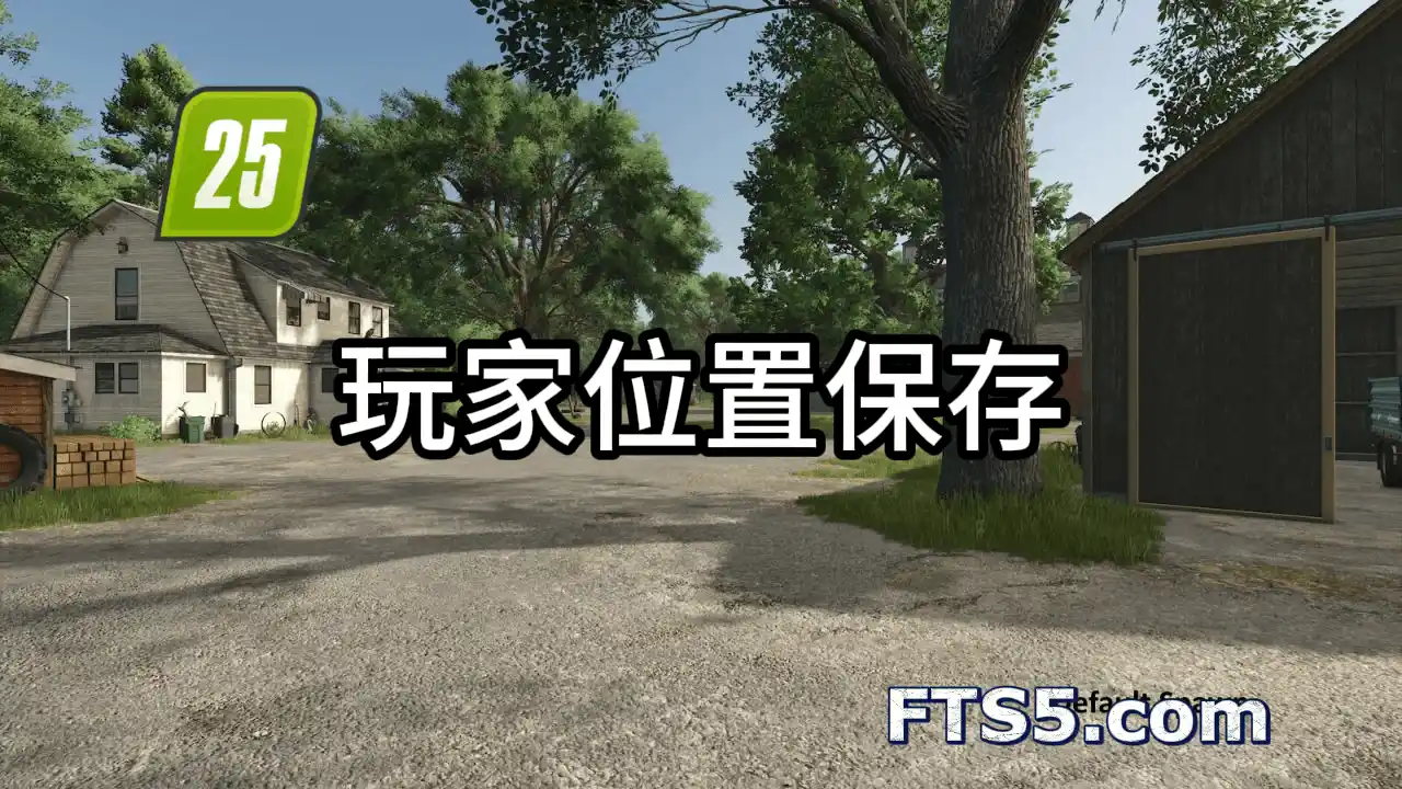 玩家位置保存 v1.0.0.1