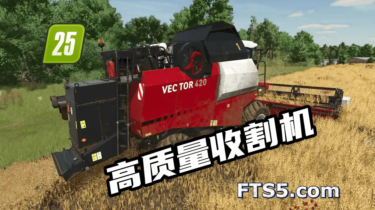 罗斯托夫 Vector 425 高还原收割机模组 v1.0
