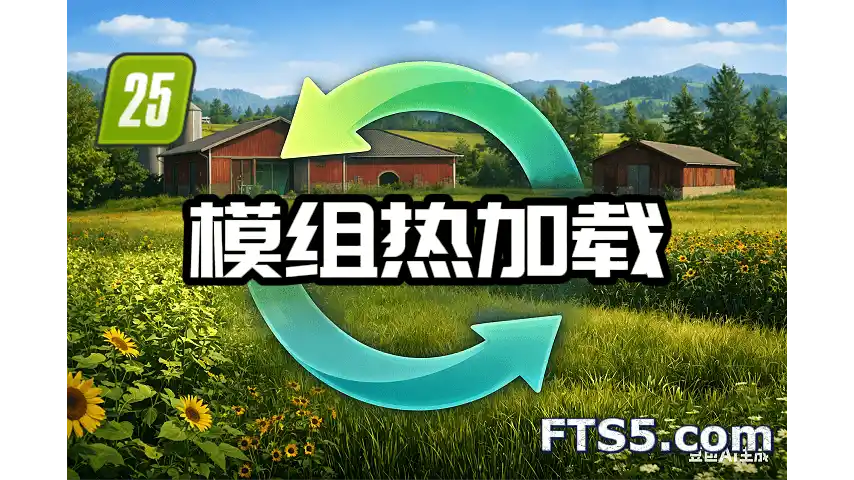 模组热加载 v1.0