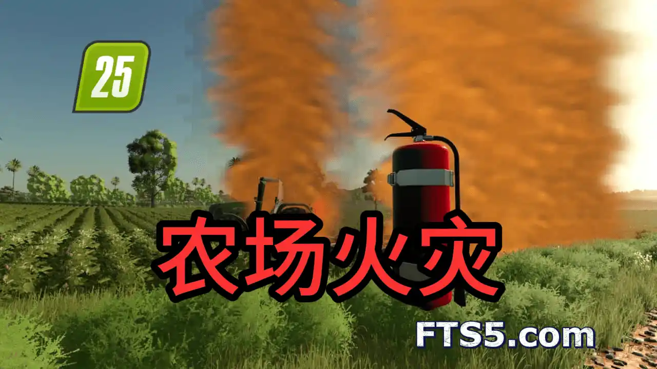 农场火灾系统 v1.0