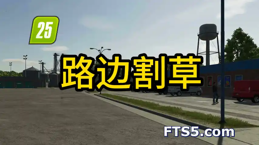 路边割草 v1.0.0.1