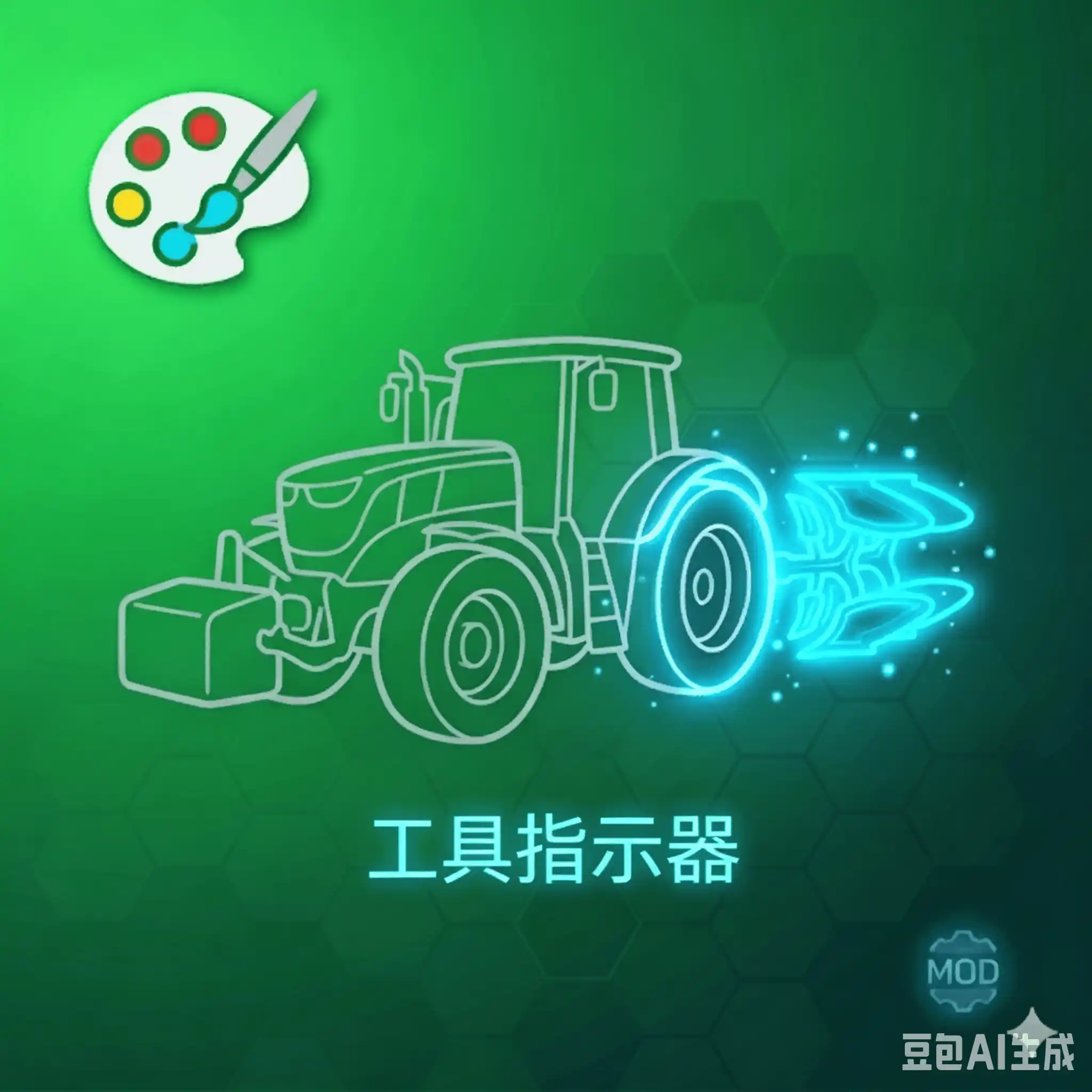 工具指示器 v1.0