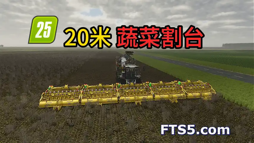 20米宽 蔬菜割台 v1.0.0.1
