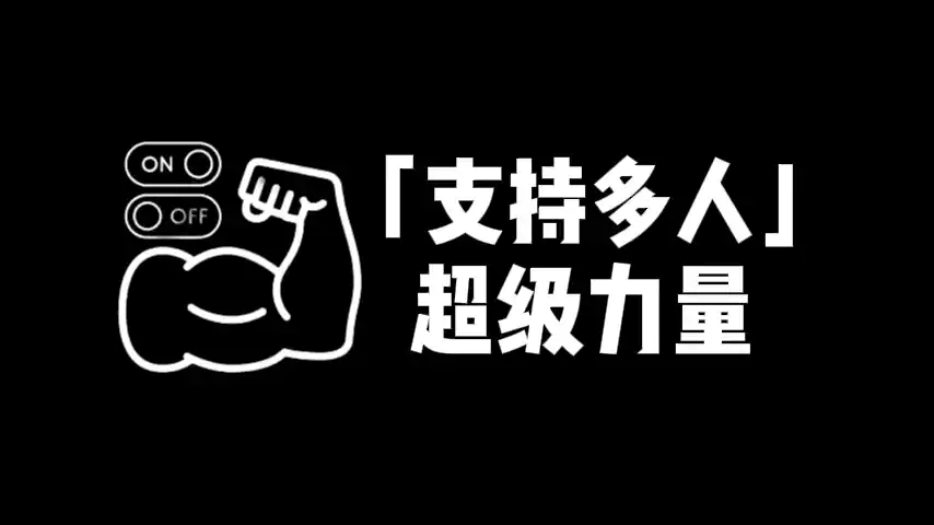 「支持多人」超强力量 v1.1