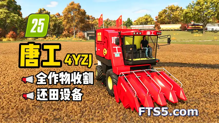 「精品」唐工 4YZJ 全作物收割机