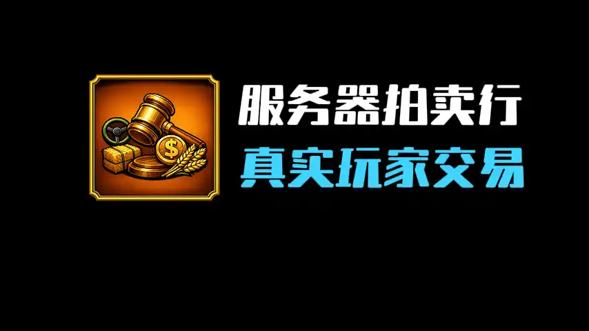 服务器拍卖行 v1.3.3.0