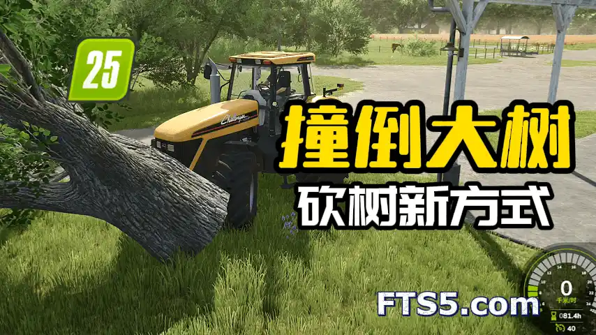 撞断大树 v1.0.0.5
