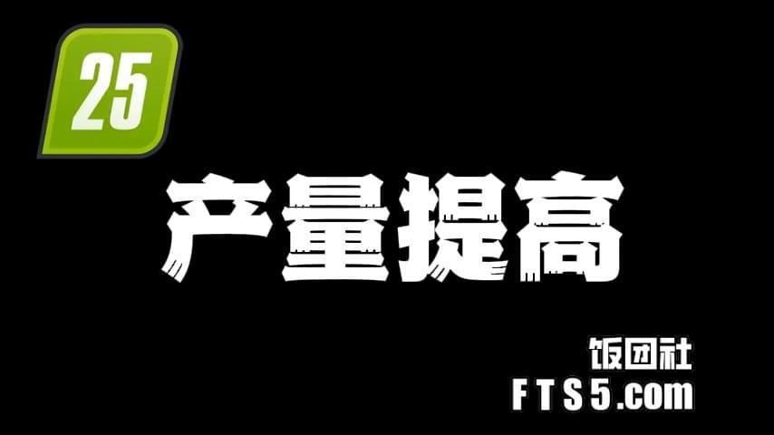 产量提高模组  v1.0.1.2