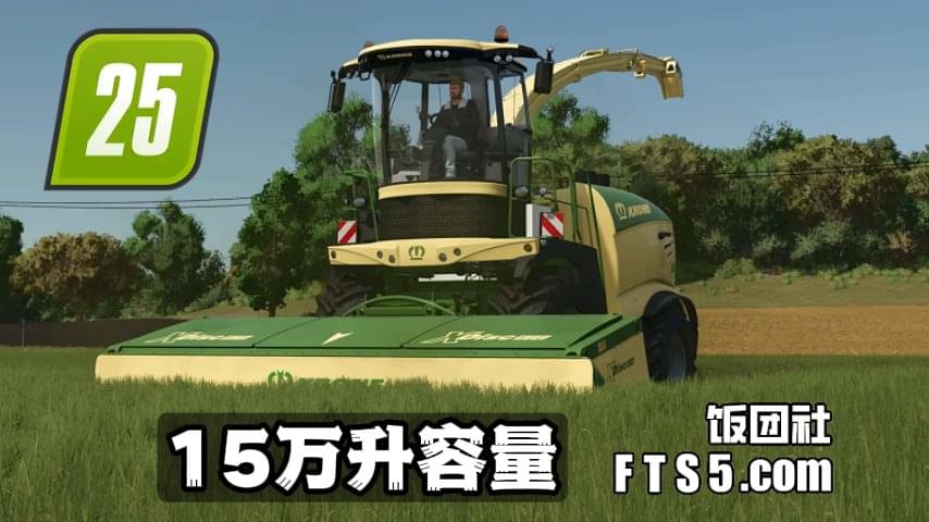 容量15万升牧草/青贮收割机 v1.0