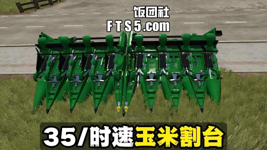 约翰迪尔 C16F 玉米割台(时速30公里每小时) v1.0