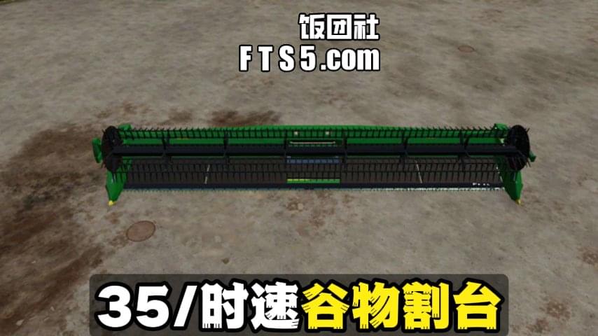 约翰迪尔 RD35F 谷物割台(工作速度35公里每小时) v1.0