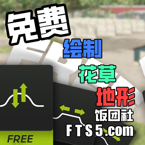 免费修改地形