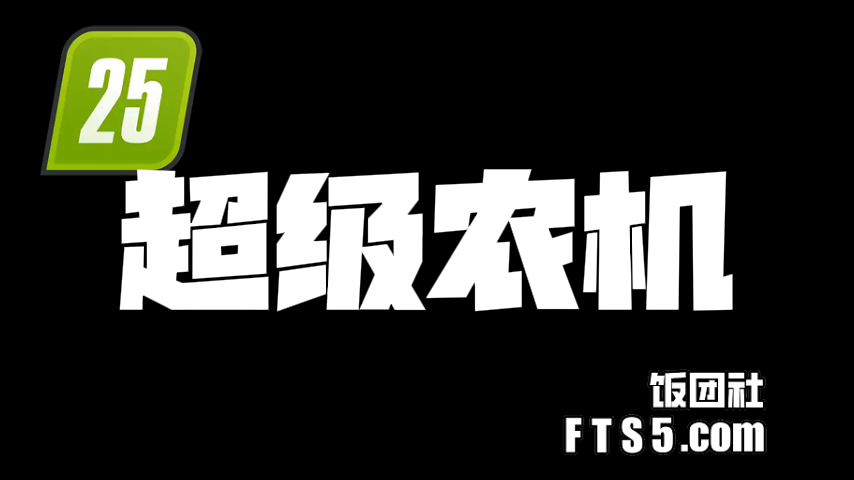 模拟农场25·超级农机系列模组