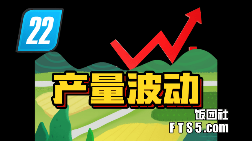 产量波动：农作物产量随机