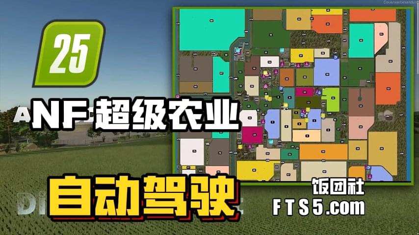 NF 超级农业地图 自动驾驶路线